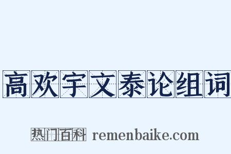 高欢宇文泰论组词是什么意思的图片